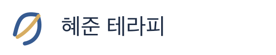 혜준 테라피